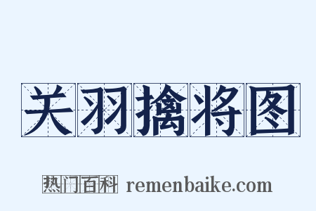 关羽擒将图是什么意思的图片